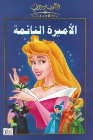 فيلم الأميرة النائمة مدبلج بالعربية