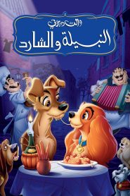فيلم النبيلة والشارد مدبلج بالعربية