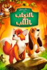 فيلم الثعلب والكلب مدبلج بالعربية عدة جودات حجم صغير