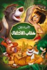 فيلم كتاب الأدغال مدبلج بالعربية عدة جودات حجم صغير