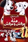 فيلم مئة مرقش ومرقش مدبلج بالعربية