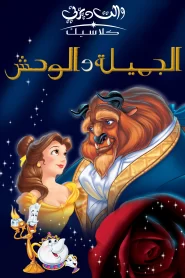 فيلم الجميلة والوحش مدبلج بالعربية عدة جودات حجم صغير