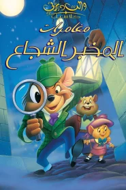 فيلم مغامرات المخبر الشجاع الفأر المتحري مدبلج بالعربية