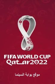 جميع مباريات كأس العالم قطر 2022 كاملة بجودة عالية